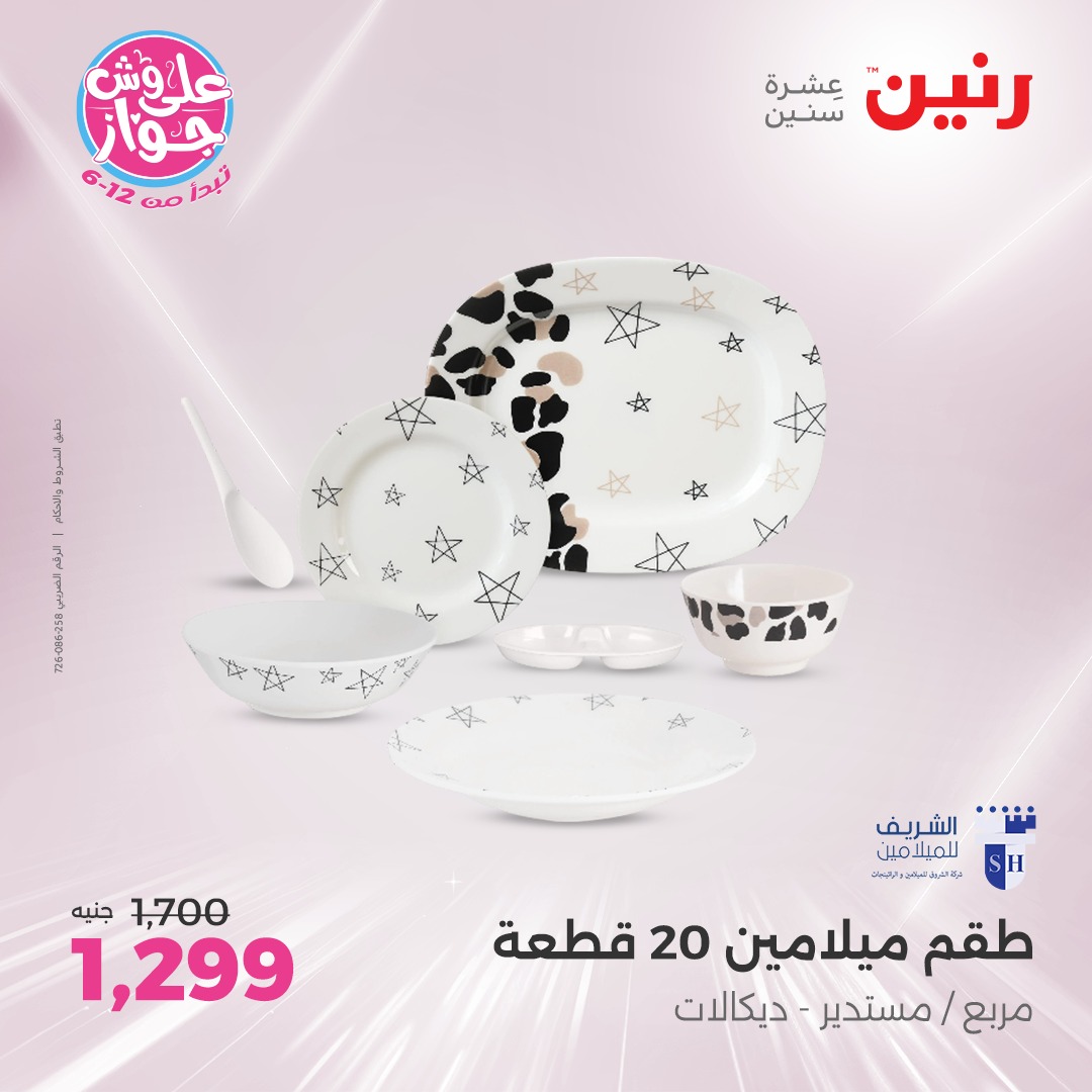 raneen offers from 6jul to 2jun 2025 عروض رنين من 6 يوليو حتى 2 يونيو 2025 صفحة رقم 88